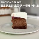 투썸플레이스일산문촌점 - 16939 | 주엽역 투썸플레이스 일산문촌점 | 밀크생크림 초콜릿 수플레 케이크