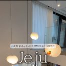 도틀왓제주
