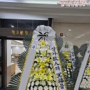 한중병원 | 부산근조화환｜한중프라임병원장례식장 3단 부고 꽃배달 빠르게 준비한 조문 화환 후기