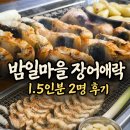 해가지는마을길 | 밤일마을 장어 맛집 장어애락 순살 1.5판 2명후기