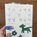 나만의 책 만들기 | 작고 소박한 나만의 생업 만들기 삶의 의지 북돋는 책 후기