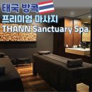방콕스킨케어 | 방콕 프리미엄 마사지 | 탄(THANN) 천연 스파 마사지 & 스킨케어 제품