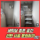 부흥공구 | 세탁실선반제작 좁은공간활용 추천업체