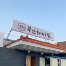 찐한부산돼지국밥(경산점) 이미지