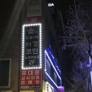 서강노래연습장 이미지