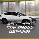 G 비전 | 스포티지 신차 열차단 썬팅 솔라가드 베러G, 파인뷰 SF5000 블랙박스 시공 후기