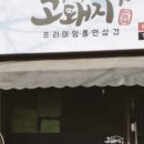 고돼지 이미지