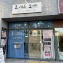 르네드보떼