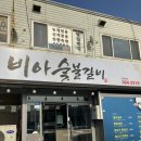 비아숯불갈비
