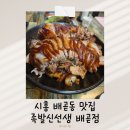 족발신선생배곧점