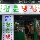초록마을 진주호탄점 | 진주 호탄동 맛집 - 냉동 삼겹살 '청춘냉삼'