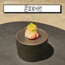 [서울역] 콘피에르 겨울 시즌 런치 솔직 후기 _ 파인다이닝입문, 가성비 좋은 데이트 맛집