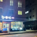 문산활어회천국 이미지