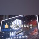 하이브뮤직타운