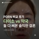 [내돈내산] PDRN 화장품 추천 | 다이소PDRN vs 약국PDRN 둘 다 써본 솔직한 결론