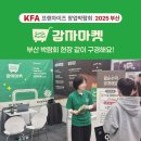 부산프랜차이즈창업컨설팅 | 오프라인 공동구매 감자마켓, 2025 KFA 프랜차이즈 창업박람회 부산 참가 후기!