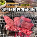 영천식당 | 대구 북구 맛집, 소고기 갈비살 끝판왕 '정현대영천식육식당' 솔직 후기