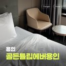 지에스25 용인천덕산로점 | 용인 | 골든튤립에버용인호텔 디럭스 트윈 조식+커피 2인 패키지 내돈내산 ෆ