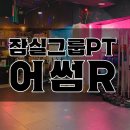 어썸 R x 아띠 x 다울 즐거운 연합 체육대회 후기!