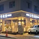 고반식당원주 이미지