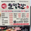 월명족발 - 중구 달구벌대로393길 67 | 월명족발