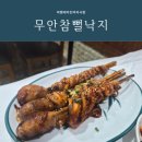 무안뻘낙지 | [무안맛집]현지인이 추천한 무안 참뻘낙지 맛집 솔직후기