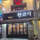 일반 유흥 주점 - 통영시 죽림해안로 118-17 | 왕십리 소고기 맛집 왕십리한고기 투쁠한우 가족세트 후기