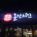 홀썸치킨