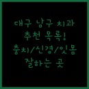 스마트치과의원 서부점 이미지