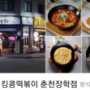 킹콩떡볶이(춘천장학점) 이미지