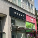 김은단 헤어
