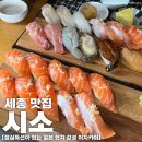 어진동_푸르지오시티1차2 | [세종 맛집] 어진동 ‘시소’ | 점심특선이 있는 현지 감성 이자카야 | 점심특선, 연어초밥 먹은 후기