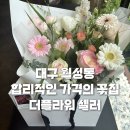 씨엘약국 | W.02 대구 월성동 꽃집ㅣ여자친구 남자친구 부모님 꽃선물 더플라워셀러 방문 후기