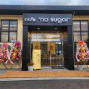 영농조합법인하주발효마을 | [남원카페] Cafe &#39;no sugar&#39; (카페 노슈가)