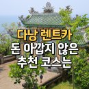 봉황건어물 | 다낭 렌트카 관광코스 가족여행 비용 값어치가 있어요