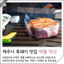 제주시 흑돼지 맛집 애월 해안도로 오션뷰 식당 작산