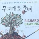 396:리처드 도킨스 지음, 최재천.김산하 옮김 『무지개를 풀며』:2024.12.01: 지준경 이미지