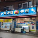 홍제역 현지인이 추천하는 동네 회 찐 맛집 처가집 회 수산
