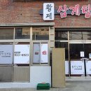 황제삼계탕 이미지