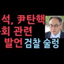 이원석, 尹탄핵청원 청문회 증인채택에 충격 발언...검찰 술렁 성창경TV﻿ 이미지