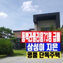 명품호텔세탁동백 | 동백라폴리움 73평 급매 삼성이 지은 명품 단독주택