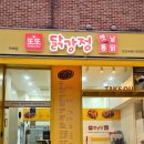 또또닭강정옛날통닭 - 안양시 동안구 평촌대로179번길 39 | 또또닭강정옛날통닭