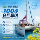 천사1004 | 5월 신안여행 추천｜천사대교 감성 가득 1004요트투어 후기