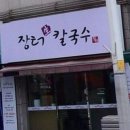 장터생칼국수 이미지