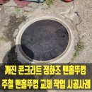 믿음사 | 깨진 콘크리트 정화조 맨홀뚜껑 주철 맨홀뚜껑 교체 작업 시공 사례