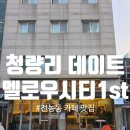 [멜로우시티 1st]청량리 데이트, 전농동 카페, 시립대 카페 후기