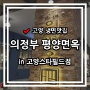 마곡서1로(동측) | 맛집] 의정부 평양면옥 | 고양 스타필드점 - 평양냉면·만둣국 내돈내먹 후기(메뉴·주차정보·영업시간)