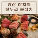 양산 참치회 월요일도 만석인 찬누리 본참치 범어점