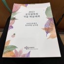 2023 공부법 학회 가을 학술대회 &#39;교과교육에서 효과적인 공부법&#39;