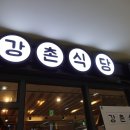 강촌식당 문정점 이미지